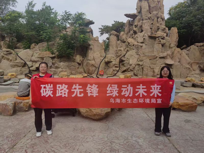 6.25--公园--乌海市生态环境局开展低碳日宣传活动3